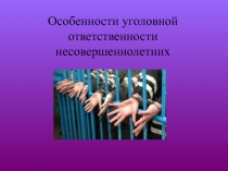 Особенности уголовной ответственности несовершеннолетних