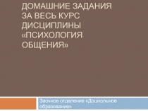 Домашние задания за весь курс дисциплины психология общения