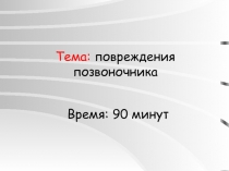 Тема: повреждения позвоночника
Время: 90 минут