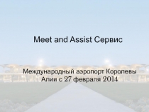 Международный аэропорт Королевы Алии с 27 февраля 2014
Meet and Assist Сервис