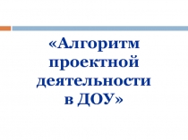 Алгоритм проектной деятельности в ДОУ