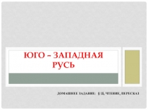 Юго – Западная Русь