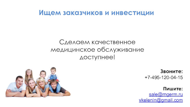 Чат-бот Дежурный Доктор
Москва, 2019 г.
Консультант с искусственным интеллектом Ищем заказчиков и инвестиции Сделаем качественное медицинское обслуживание доступнее!Звоните:+7-495-120-04-15Пишите:sale@mgerm.ruvkelenin@gmail.com Ищем заказчиков и инвестиции Сделаем качественное медицинское обслуживание доступнее!Звоните:+7-495-120-04-15Пишите:sale@mgerm.ruvkelenin@gmail.com