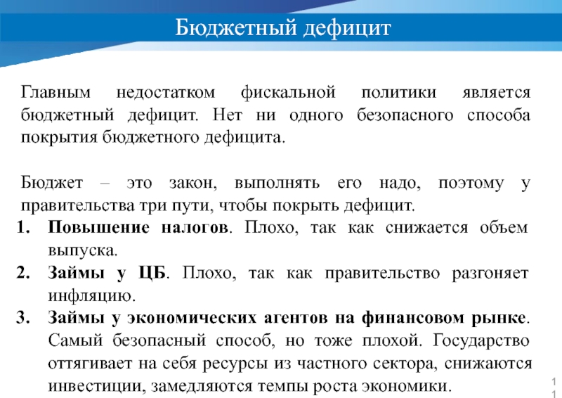 Инфляционные способы покрытия бюджетного дефицита. Способами покрытия дефицита бюджета являются. Недостатком фискальной политики является, то, что:.