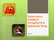 Практикум Учимся трудиться и уважать труд