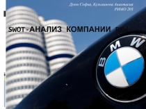 SWOT -анализ компании BMW
