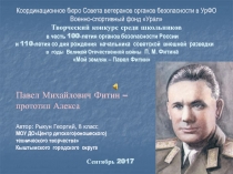 Павел Михайлович Фитин – прототип Алекса
Координационное бюро Совета ветеранов