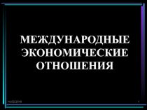 МЕЖДУНАРОДНЫЕ ЭКОНОМИЧЕСКИЕ ОТНОШЕНИЯ