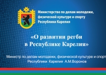 О развитии регби в Республике Карелия Министр по делам молодежи, физической