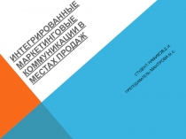Интегрированные маркетинговые коммуникации в местах продаж