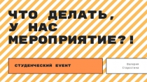 Студенческий Event