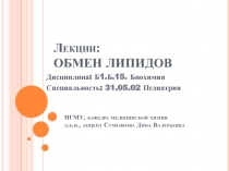 Лекции: ОБМЕН ЛИПИДОВ