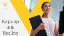 © VEON Ltd 201 9
Карьера в Beeline