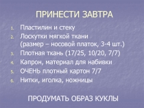 ПРИНЕСТИ ЗАВТРА