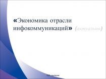 Экономика отрасли инфокоммуникаций  (актуально)
