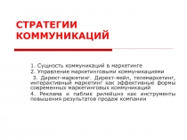 СТРАТЕГИИ КОММУНИКАЦИЙ