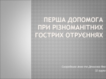 Перша допомога при різноманітних гострих отруєннях