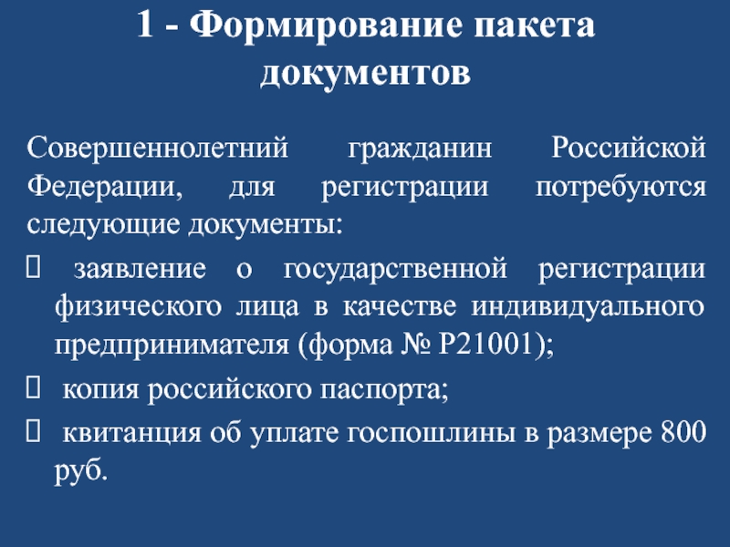 ПОРЯДОК РЕГИСТРАЦИИ ИП (пошаговая инструкция) 1 - Формирование пакета документовСовершеннолетний гражданин Российской Федерации, для регистрации потребуются 1 - Формирование пакета документовСовершеннолетний гражданин Российской Федерации, для регистрации потребуются следующие документы: заявление о государственной регистрации