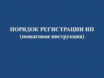 ПОРЯДОК РЕГИСТРАЦИИ ИП (пошаговая инструкция)