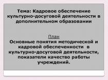 Тема: Кадровое обеспечение культурно-досуговой деятельности в дополнительном