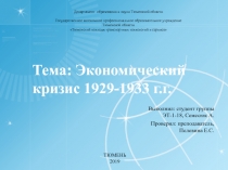 Тема : Экономический к ризис 1929-1933 г.г
