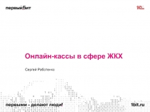 Онлайн-кассы в сфере ЖКХ