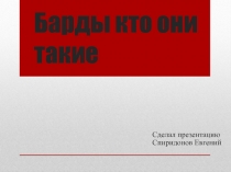 Барды кто они такие