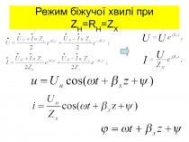 Режим біжучої хвилі при Z H =R H =Z Х