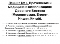 Лекция № 2. Врачевание и медицина в цивилизациях Древнего Востока (Месопотамия,