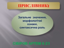Сібіров Артем К-21