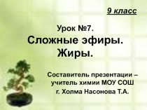 9 класс Урок №7. Сложные эфиры. Жиры