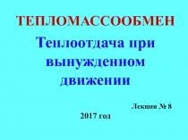 ТЕПЛОМАССООБМЕН