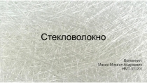 Стекловолокно