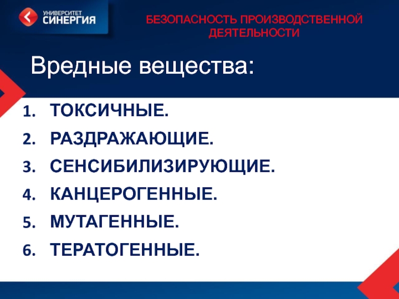 Безопасность соединения. Вредные вещества БЖД. Вредные химические вещества БЖД. Классификация вредных веществ БЖД. Раздражающие и сенсибилизирующие вещества.