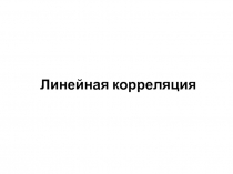 Линейная корреляция