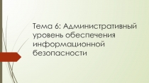 Тема 6: Административный уровень обеспечения информационной безопасности