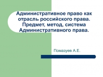 Административное право как отрасль российского права. Предмет, метод, система