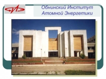 Обнинский Институт Атомной Энергетики