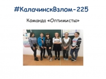 # КалачинскВзлом -225