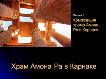 Храм Амона Ра в Карнаке