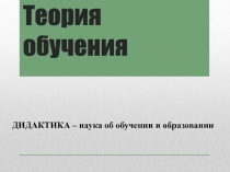 Теория обучения