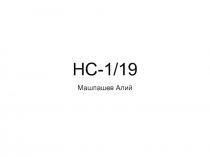 НС -1/19