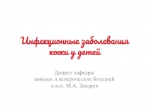 Инфекционные заболевания кожи у детей