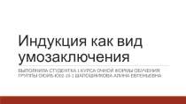 Индукция как вид умозаключения