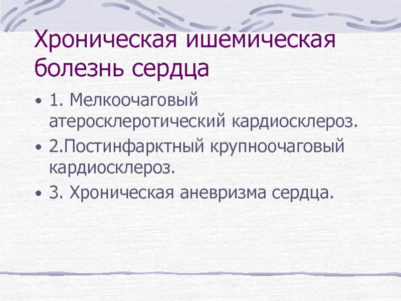 Код мкб кардиосклероз. После ИНФАРКТНЫЙ кардиосклероз мкб. Атеросклеротический кардиосклероз мкб 10. Постинфарктный кардиосклероз код по мкб. Постинфарктный кардиосклероз мкб код 10.