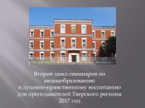 Второй цикл семинаров по медиаобразованию и духовно-нравственному воспитанию