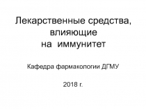 Лекарственные средства, влияющие на иммунитет