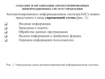 СОЗДАНИЕ И ОРГАНИЗАЦИЯ АВТОМАТИЗИРОВАННЫХ ИНФОРМАЦИОННЫХ СИСТЕМ УПРАВЛЕНИЯ
