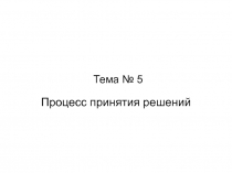 Тема № 5