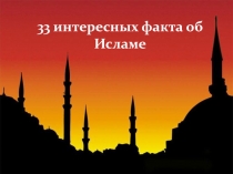 33 интересных факта об Исламе